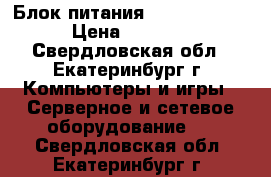 Блок питания DNP-550/500W › Цена ­ 1 100 - Свердловская обл., Екатеринбург г. Компьютеры и игры » Серверное и сетевое оборудование   . Свердловская обл.,Екатеринбург г.